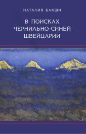 book В поисках чернильно-синей Швейцарии