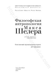 book Философская антропология Макса Шелера: уроки, критика, перспективы : [сборник]