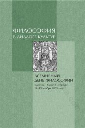 book Философия в диалоге культур: Philosophy in the dialogue of Cultures : Всемирный день философии (Москва-Санкт-Петербург, 16-19 ноября 2009 года) : материалы