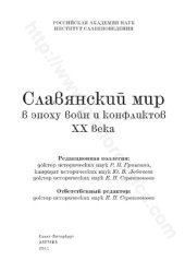 book Славянский мир в эпоху войн и конфликтов XX века: [сборник статей]