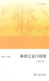 book 奉使辽金行程录（增订本）