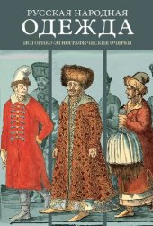 book Русская народная одежда: историко-этнографические очерки