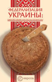 book Федерализация Украины: единство нации или распад государства?: [сборник]