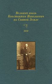 book Великий князь Константин Николаевич на Святой Земле в 1859 году