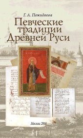 book Певческие традиции Древней Руси: очерки теории и стиля