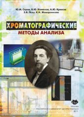 book Хроматографические методы анализа: учебное пособие