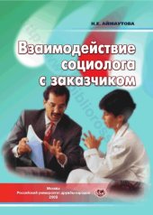 book Качественное социологическое исследование: предпосылки и логика проведения: конспект лекций