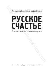 book Русское счастье: семейная хроника сталинских времен