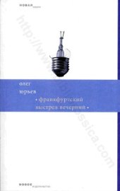 book Франкфуртский выстрел вечерний: [сборник стихов]