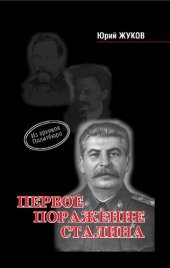 book Первое поражение Сталина, 1917-1922 годы: от Российской империи - к СССР