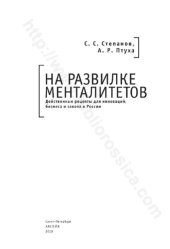 book На развилке менталитетов: действенные рецепты для инноваций, бизнеса и закона в России