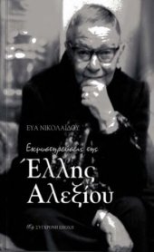 book Εκμυστηρεύσεις της Έλλης Αλεξίου