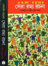 book Eksho Bochhorer Sera Romyo Rochona (একশো বছরের সেরা রম্য রচনা)