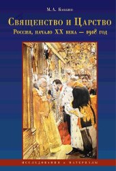 book Священство и царство (Россия, начало XX в. - 1918 г.): исследования и материалы