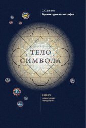 book Архитектура и иконография. "Тело символа" в зеркале классической методологии