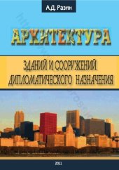 book Архитектура зданий и сооружений дипломатического назначения: учебное пособие