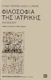 book Φιλοσοφία της ιατρικής: Μια εισαγωγή