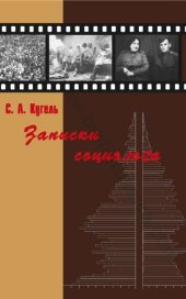 book Записки социолога =: The notes of a sociologist