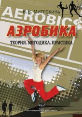 book Аэробика: теория, методика, практика : методическое пособие