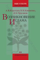 book Возникновение ислама: социально-экологический и политико-антропологический контекст