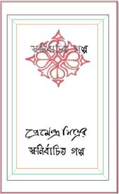 book Shonirbachito Golpo (স্বনির্বাচিত গল্প)
