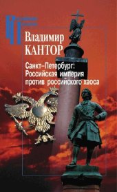 book Санкт-Петербург: Российская империя против российского хаоса. К проблеме имперского сознания в России