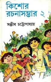 book Kishor Rochona Sombhar 2 (কিশোর রচনা সম্ভার ২)