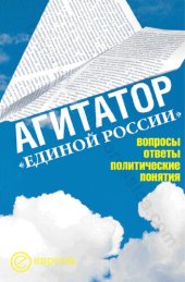 book Агитатор "Единой России": вопросы, ответы, политические понятия