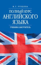 book Полный курс английского языка: учебник-самоучитель