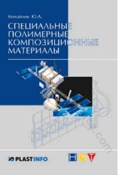 book Специальные полимерные композиционные материалы