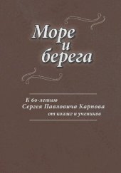 book Море и берега: Mare et litora : к 60-летию Сергея Павловича Карпова от коллег и учеников