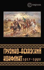 book Грузино-Абхазский конфликт: 1917 - 1992