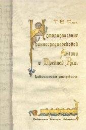 book Историописание раннесредневековой Англии и Древней Руси: Historical writing in early medieval England and early Rus : сравнительное исследование