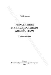 book Управление муниципальным хозяйством: учебное пособие