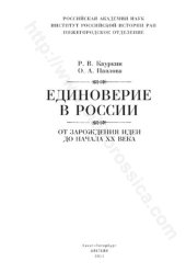 book Единоверие в России: от зарождения идеи до начала ХХ века