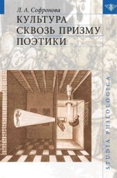 book Культура сквозь призму поэтики