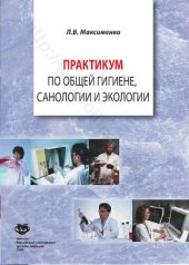 book Практикум по общей гигиене, санологии и экологии: учебное пособие для студентов высших учебных заведений медицинского профиля, обучающихся по специальности "Сестринское дело" (заочное отделение)