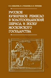 book Русское кузнечное ремесло в золотоордынский период и эпоху Московского государства