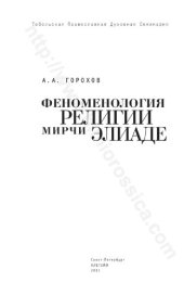 book Феноменология религии Мирчи Элиаде