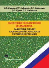 book Обеспечение экологической безопасности - важнейший элемент национальной безопасности Российской Федерации: учебное пособие