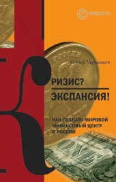 book Кризис? Экспансия!: как создать мировой финансовый центр в России