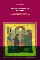 book Рукописная книга Москвы: The art of hand-written book in Moscow : миниатюра и орнамент второй половины XV-XVI столетия