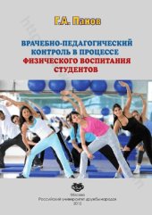 book Врачебно-педагогический контроль в процессе физического воспитания студентов: учебное пособие