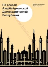 book По следам Азербайджанской Демократической Республики