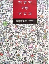 book Saras Golpo Somgro (সরস গল্প সমগ্র)