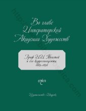 book Во главе Императорской Академии Художеств… Граф И. И. Толстой и его корреспонденты. 1889-1898