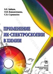 book Применение ИК-спектроскопии в химии: конспект лекций