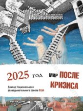 book Мир после кризиса. Глобальные тенденции - 2025: меняющийся мир. Доклад Национального разведывательного совета США