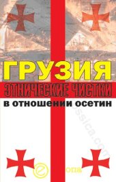 book Грузия. Этнические чистки в отношении осетин