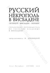 book Русский некрополь в Висбадене: Петербург - Висбаден - Нероберг : справочник-путеводитель по русскому кладбищу в Висбадене